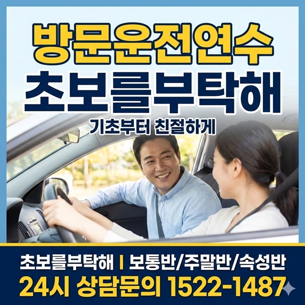 구리운전연수 초보를부탁해